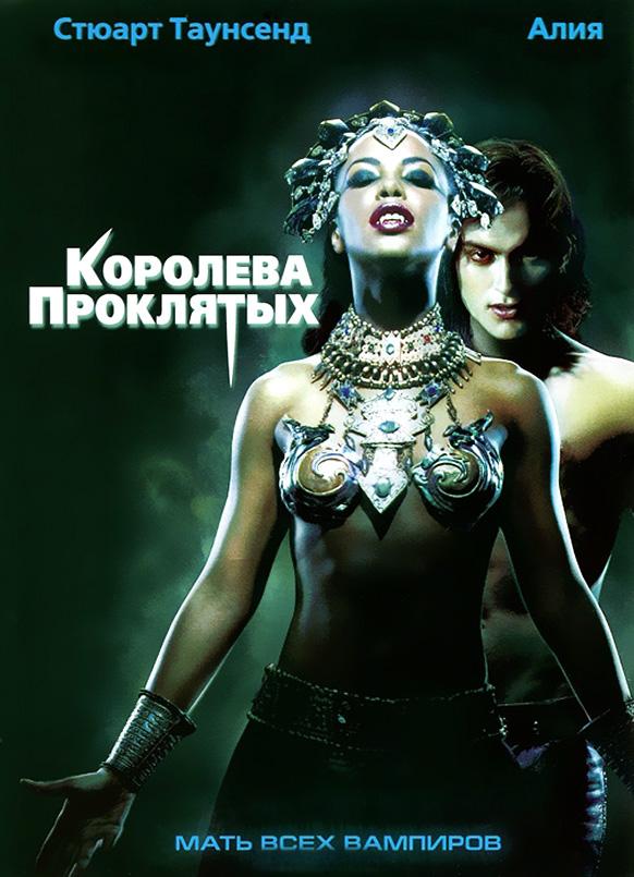 Фильм Королева проклятых 2002 смотреть онлайн с участием Стюарта Таунсенда и Лены Олин